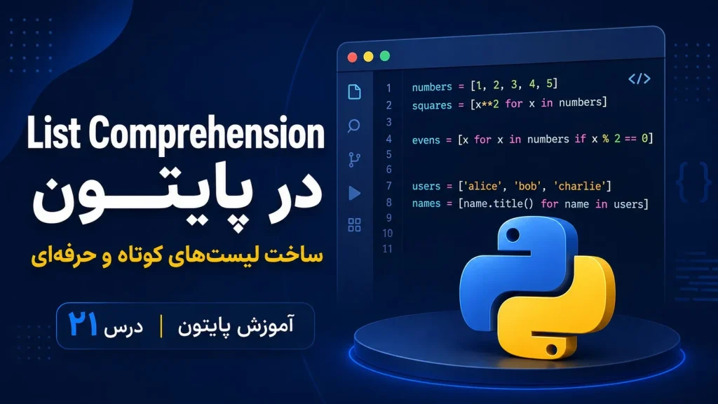 List Comprehension در پایتون؛ ساخت لیست‌های کوتاه و حرفه‌ای