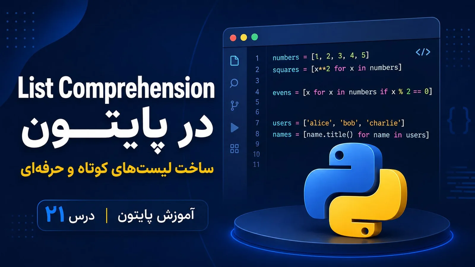List Comprehension در پایتون؛ ساخت لیست‌های کوتاه و حرفه‌ای