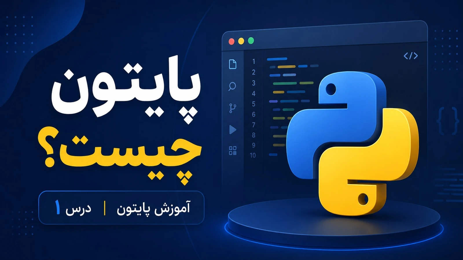 پایتون چیست