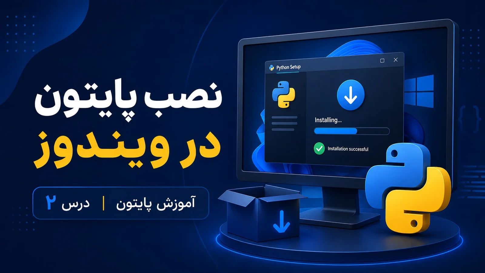 نصب پایتون در ویندوز