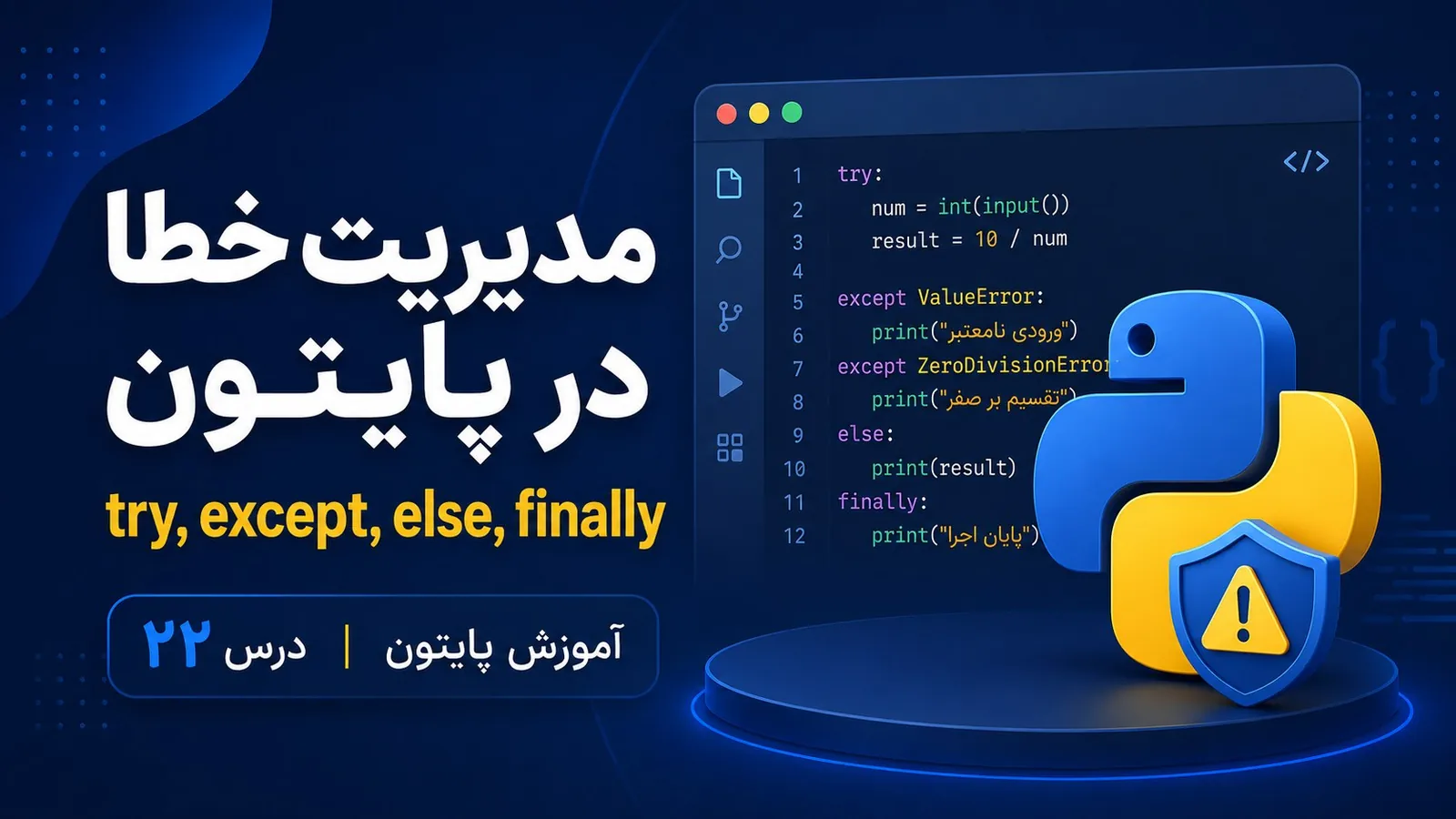 مدیریت خطا در پایتون با try، except، else و finally