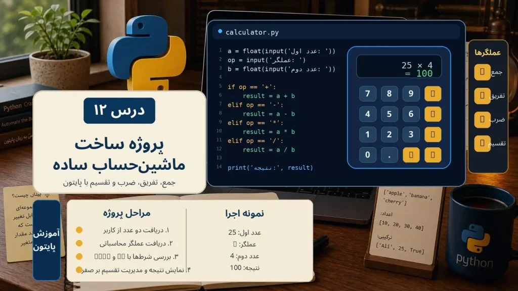 پروژه ساخت ماشین‌حساب ساده با پایتون