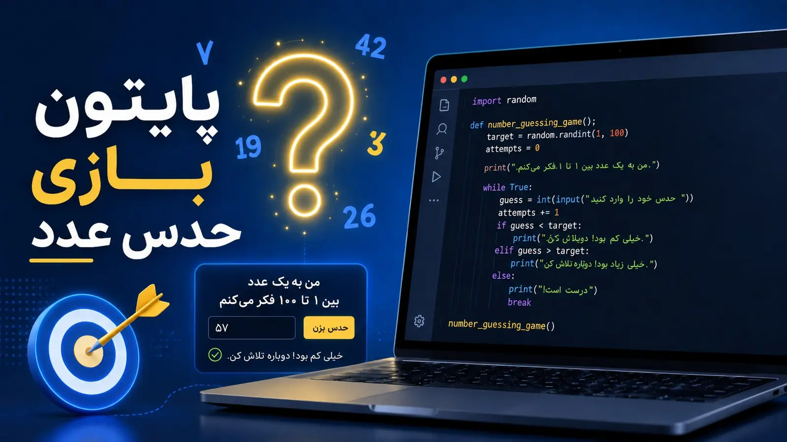 ساخت بازی حدس عدد با پایتون