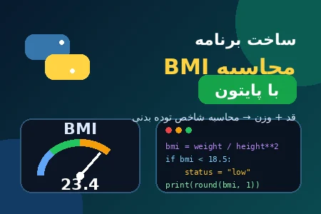 ساخت برنامه محاسبه BMI با پایتون