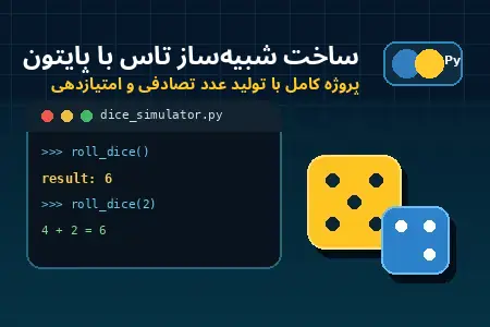 ساخت شبیه‌ساز تاس با پایتون
