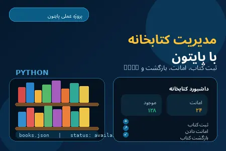 ساخت برنامه مدیریت کتابخانه با پایتون