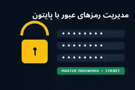 ساخت برنامه مدیریت رمزهای عبور با پایتون