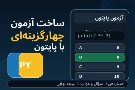 ساخت آزمون چهارگزینه‌ای با پایتون