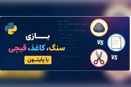 ساخت بازی سنگ کاغذ قیچی با پایتون