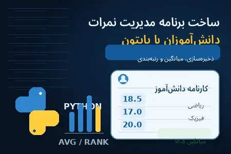 ساخت برنامه مدیریت نمرات دانش‌آموزان با پایتون