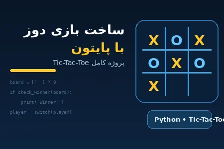ساخت بازی دوز با پایتون