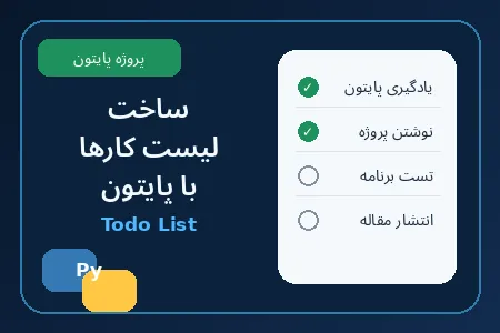 ساخت لیست کارها با پایتون