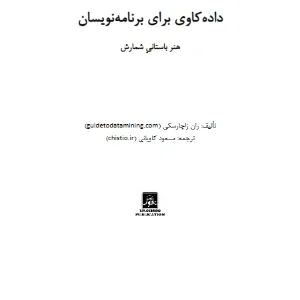 کتاب داده‌کاوی برای برنامه‌نویسان نسخه PDF انگلیسی