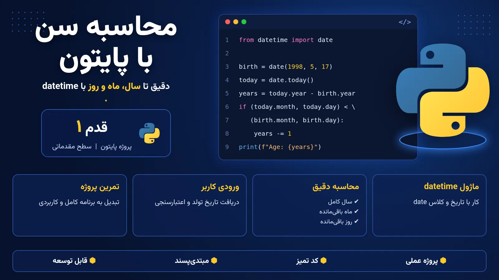ساخت برنامه محاسبه سن با پایتون و datetime