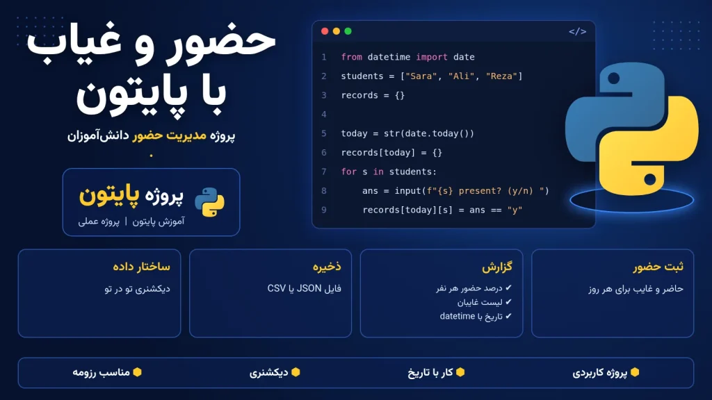 پروژه حضور و غیاب با پایتون