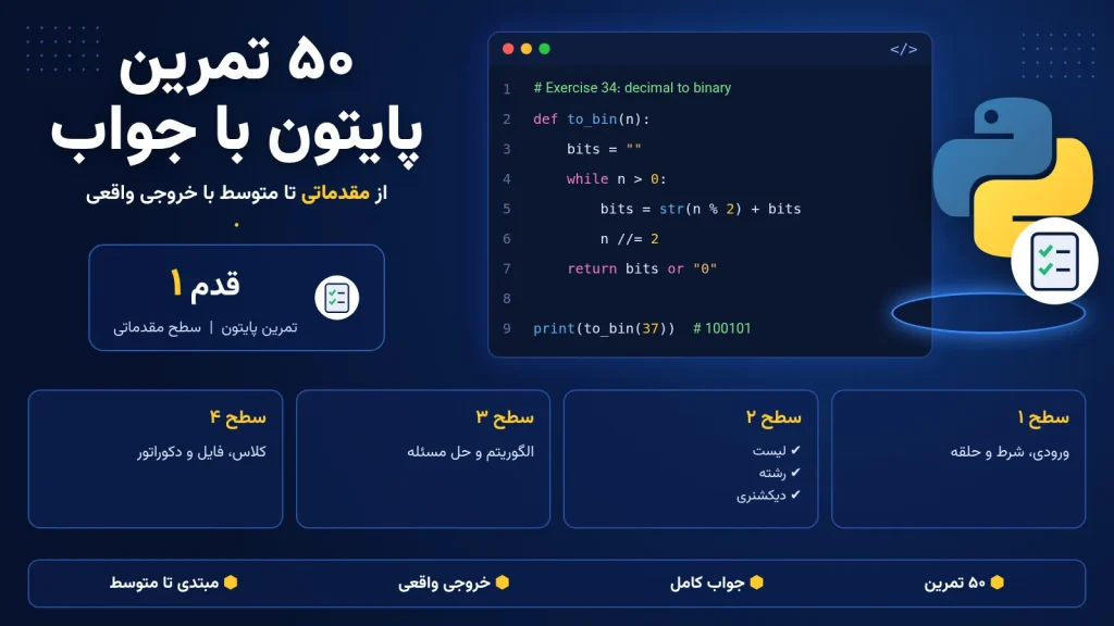 ۵۰ تمرین پایتون با جواب و خروجی