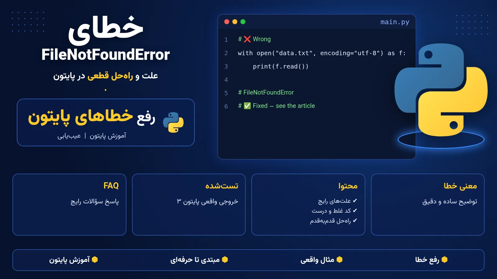 خطای FileNotFoundError در پایتون؛ No such file or directory و رفع آن