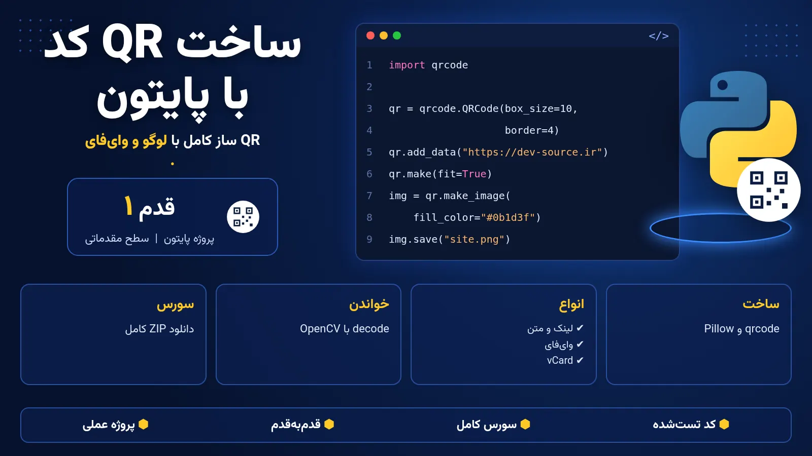 ساخت QR کد با پایتون
