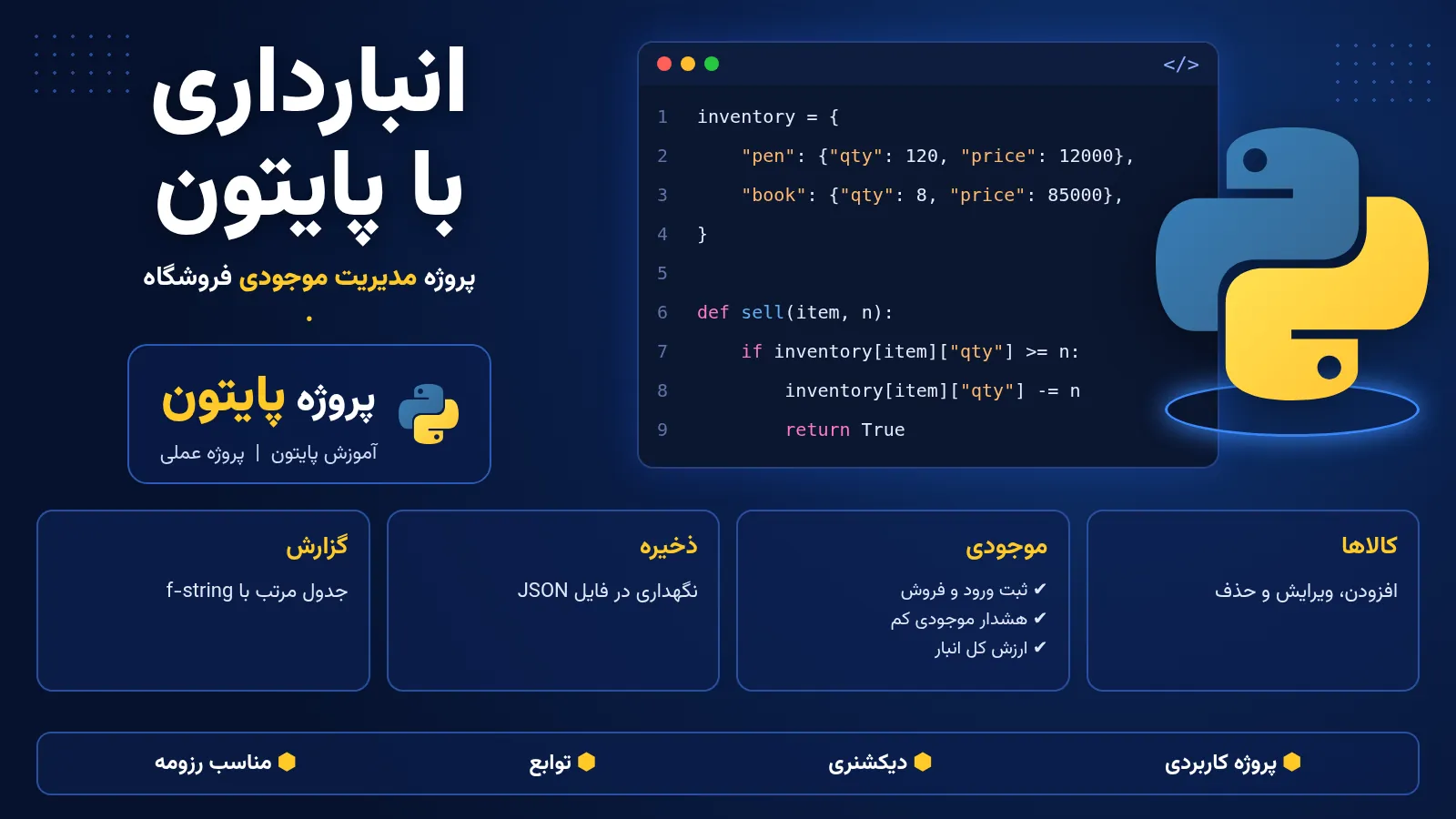پروژه انبارداری و مدیریت موجودی با پایتون
