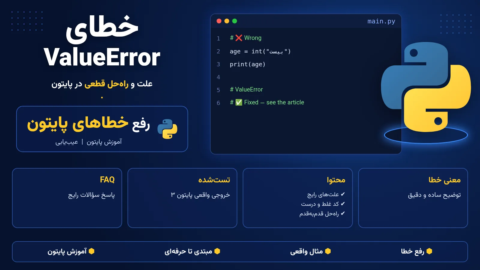 خطای ValueError در پایتون؛ invalid literal for int() with base 10
