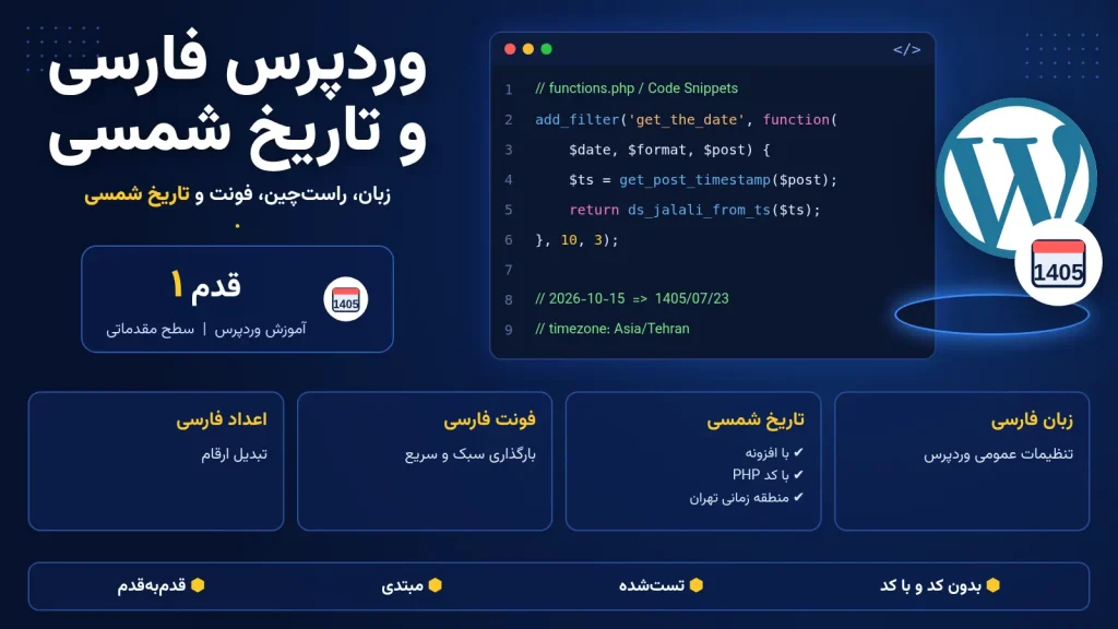 فارسی سازی وردپرس و نمایش تاریخ شمسی